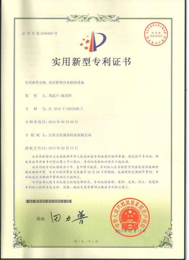 專利-風(fēng)冷箱型冷水機組設(shè)備