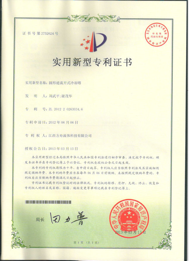 專利-圓形逆流開式冷卻塔